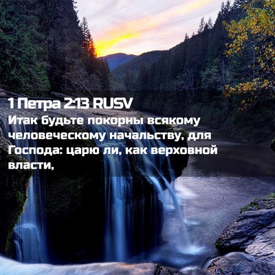 Picture 02 - 1 Петра 2:13 RUSV - Итак будьте покорны - Bible Verse Picture