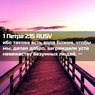 Picture 02 - 1 Петра 2:15 RUSV - ибо такова есть воля Божия, - Bible Verse Picture
