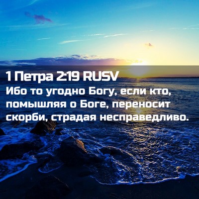Picture 02 - 1 Петра 2:19 RUSV - Ибо то угодно Богу, если - Bible Verse Picture
