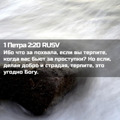 Picture 02 - 1 Петра 2:20 RUSV - Ибо что за похвала, если вы - Bible Verse Picture