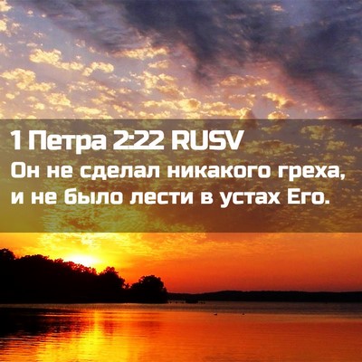 Picture 02 - 1 Петра 2:22 RUSV - Он не сделал никакого - Bible Verse Picture
