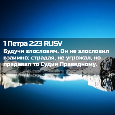 Picture 02 - 1 Петра 2:23 RUSV - Будучи злословим, Он не - Bible Verse Picture