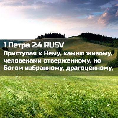Picture 02 - 1 Петра 2:4 RUSV - Приступая к Нему, камню - Bible Verse Picture