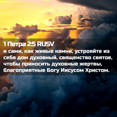 Picture 02 - 1 Петра 2:5 RUSV - и сами, как живые камни, - Bible Verse Picture