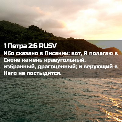 Picture 02 - 1 Петра 2:6 RUSV - Ибо сказано в Писании: вот, - Bible Verse Picture