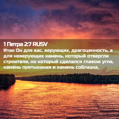 Picture 02 - 1 Петра 2:7 RUSV - Итак Он для вас, верующих, - Bible Verse Picture