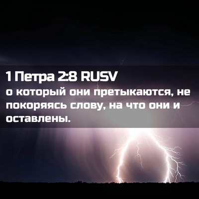 Picture 02 - 1 Петра 2:8 RUSV - о который они претыкаются, - Bible Verse Picture