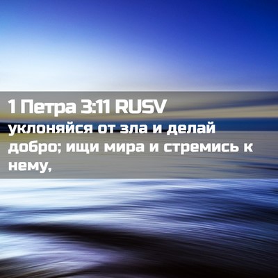 Picture 02 - 1 Петра 3:11 RUSV - уклоняйся от зла и делай - Bible Verse Picture