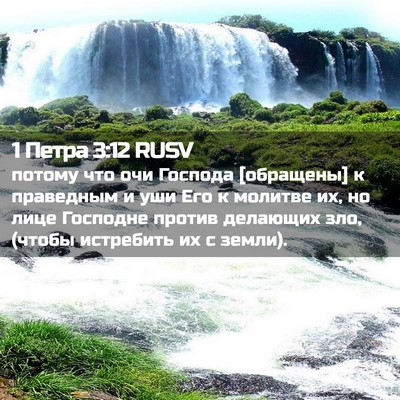 Picture 02 - 1 Петра 3:12 RUSV - потому что очи Господа - Bible Verse Picture