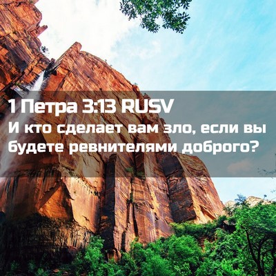 Picture 02 - 1 Петра 3:13 RUSV - И кто сделает вам зло, если - Bible Verse Picture