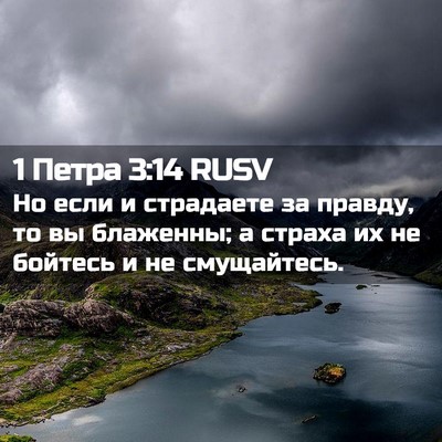 Picture 02 - 1 Петра 3:14 RUSV - Но если и страдаете за - Bible Verse Picture