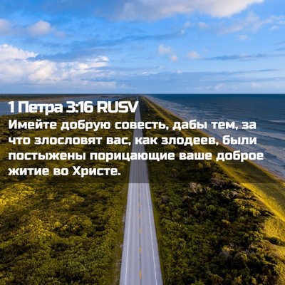 Picture 02 - 1 Петра 3:16 RUSV - Имейте добрую совесть, - Bible Verse Picture