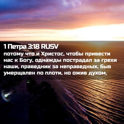 Picture 02 - 1 Петра 3:18 RUSV - потому что и Христос, чтобы - Bible Verse Picture