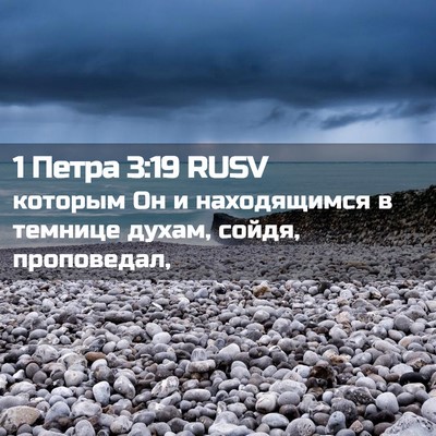 Picture 02 - 1 Петра 3:19 RUSV - которым Он и находящимся в - Bible Verse Picture