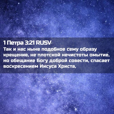 Picture 02 - 1 Петра 3:21 RUSV - Так и нас ныне подобное - Bible Verse Picture