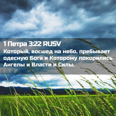 Picture 02 - 1 Петра 3:22 RUSV - Который, восшед на небо, - Bible Verse Picture