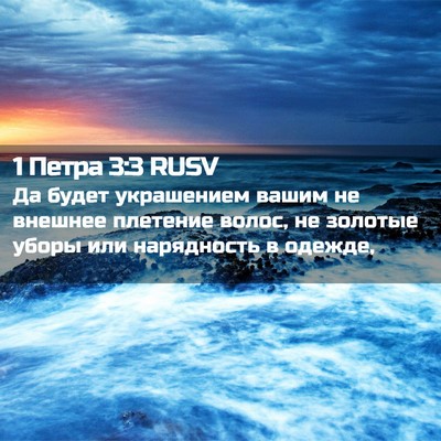 Picture 02 - 1 Петра 3:3 RUSV - Да будет украшением вашим - Bible Verse Picture