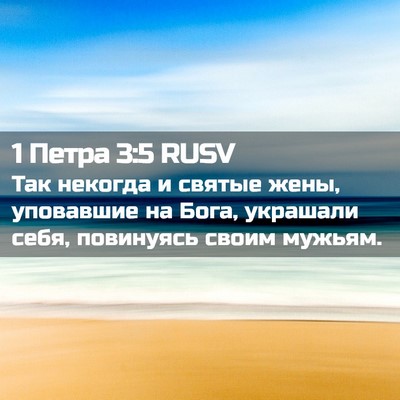 Picture 02 - 1 Петра 3:5 RUSV - Так некогда и святые жены, - Bible Verse Picture