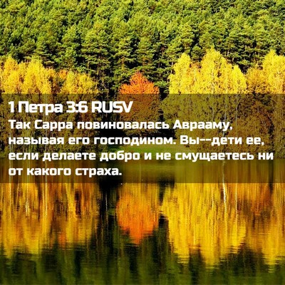 Picture 02 - 1 Петра 3:6 RUSV - Так Сарра повиновалась - Bible Verse Picture