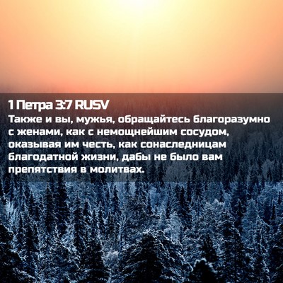 Picture 02 - 1 Петра 3:7 RUSV - Также и вы, мужья, - Bible Verse Picture