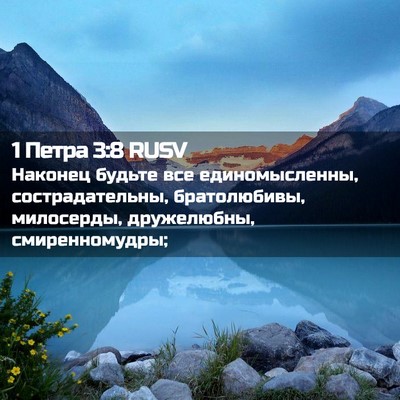 Picture 02 - 1 Петра 3:8 RUSV - Наконец будьте все - Bible Verse Picture