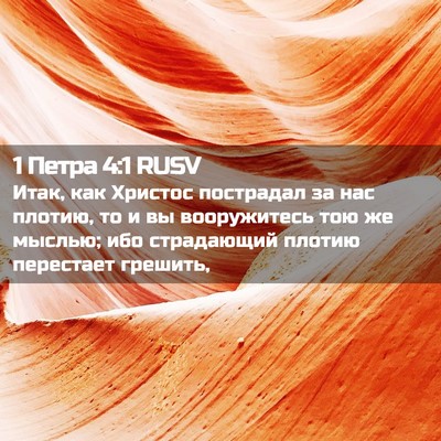 Picture 02 - 1 Петра 4:1 RUSV - Итак, как Христос - Bible Verse Picture