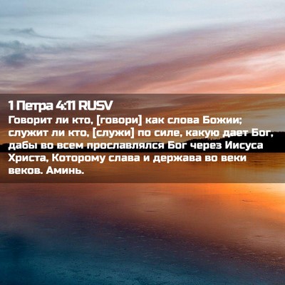 Picture 02 - 1 Петра 4:11 RUSV - Говорит ли кто, [говори] как - Bible Verse Picture