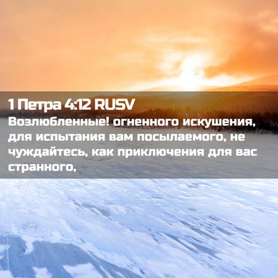 Picture 02 - 1 Петра 4:12 RUSV - Возлюбленные! огненного - Bible Verse Picture
