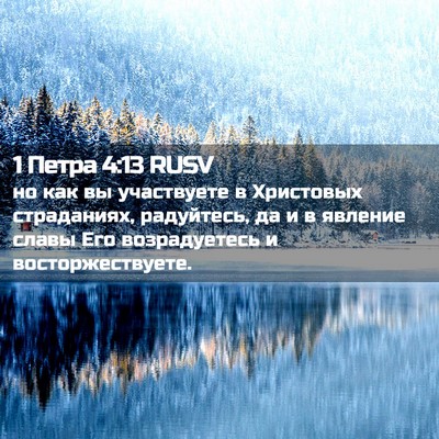 Picture 02 - 1 Петра 4:13 RUSV - но как вы участвуете в - Bible Verse Picture
