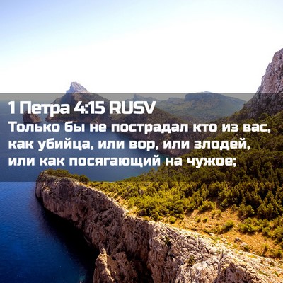 Picture 02 - 1 Петра 4:15 RUSV - Только бы не пострадал кто - Bible Verse Picture