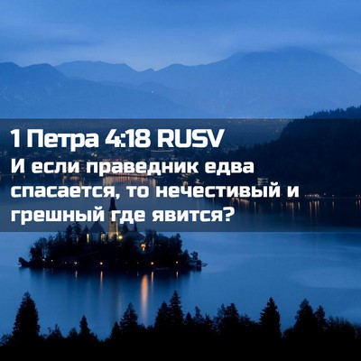Picture 02 - 1 Петра 4:18 RUSV - И если праведник едва - Bible Verse Picture