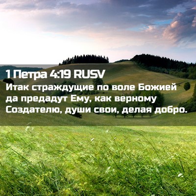 Picture 02 - 1 Петра 4:19 RUSV - Итак страждущие по воле - Bible Verse Picture