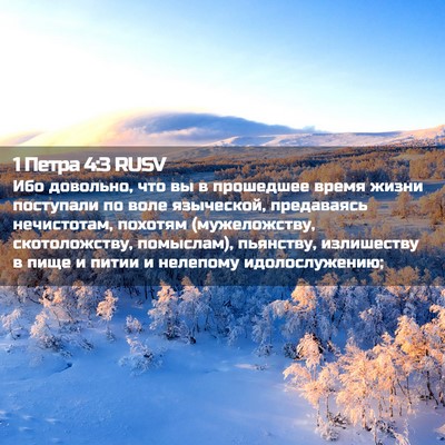 Picture 02 - 1 Петра 4:3 RUSV - Ибо довольно, что вы в - Bible Verse Picture