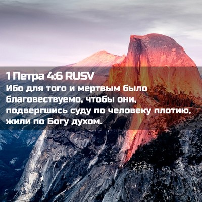 Picture 02 - 1 Петра 4:6 RUSV - Ибо для того и мертвым было - Bible Verse Picture