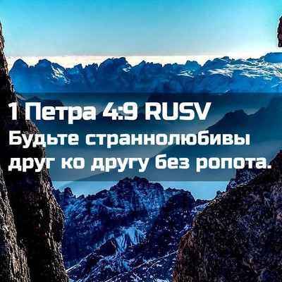 Picture 02 - 1 Петра 4:9 RUSV - Будьте страннолюбивы друг - Bible Verse Picture
