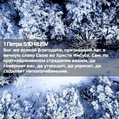 Picture 02 - 1 Петра 5:10 RUSV - Бог же всякой благодати, - Bible Verse Picture