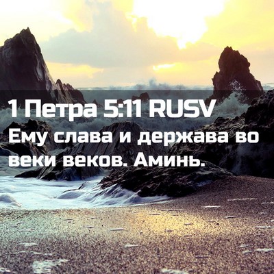 Picture 02 - 1 Петра 5:11 RUSV - Ему слава и держава во веки - Bible Verse Picture