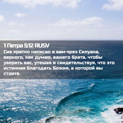 Picture 02 - 1 Петра 5:12 RUSV - Сие кратко написал я вам - Bible Verse Picture