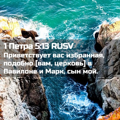 Picture 02 - 1 Петра 5:13 RUSV - Приветствует вас - Bible Verse Picture
