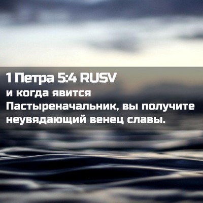 Picture 02 - 1 Петра 5:4 RUSV - и когда явится - Bible Verse Picture