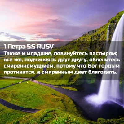 Picture 02 - 1 Петра 5:5 RUSV - Также и младшие, - Bible Verse Picture