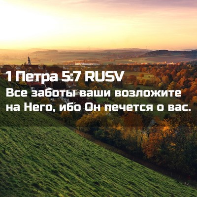Picture 02 - 1 Петра 5:7 RUSV - Все заботы ваши возложите - Bible Verse Picture