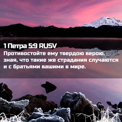 Picture 02 - 1 Петра 5:9 RUSV - Противостойте ему твердою - Bible Verse Picture