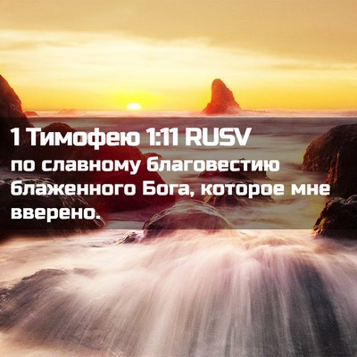 Picture 02 - 1 Тимофею 1:11 RUSV - по славному благовестию - Bible Verse Picture