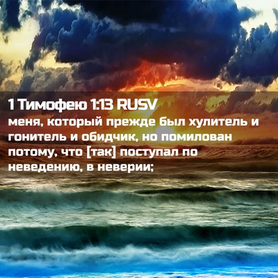Picture 02 - 1 Тимофею 1:13 RUSV - меня, который прежде был - Bible Verse Picture
