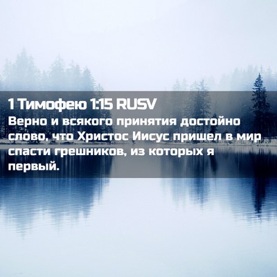 Picture 02 - 1 Тимофею 1:15 RUSV - Верно и всякого принятия - Bible Verse Picture