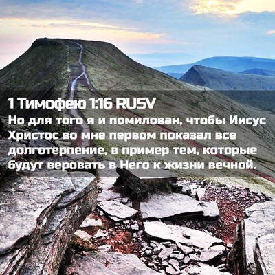 Picture 02 - 1 Тимофею 1:16 RUSV - Но для того я и помилован, - Bible Verse Picture