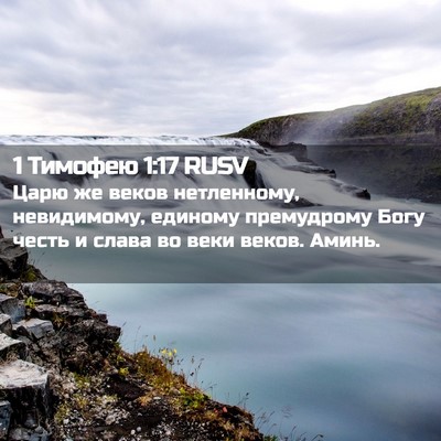 Picture 02 - 1 Тимофею 1:17 RUSV - Царю же веков нетленному, - Bible Verse Picture