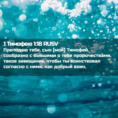 Picture 02 - 1 Тимофею 1:18 RUSV - Преподаю тебе, сын [мой] - Bible Verse Picture