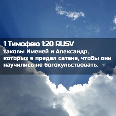 Picture 02 - 1 Тимофею 1:20 RUSV - таковы Именей и Александр, - Bible Verse Picture